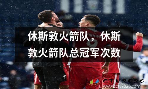 休斯敦火箭队，休斯敦火箭队总冠军次数