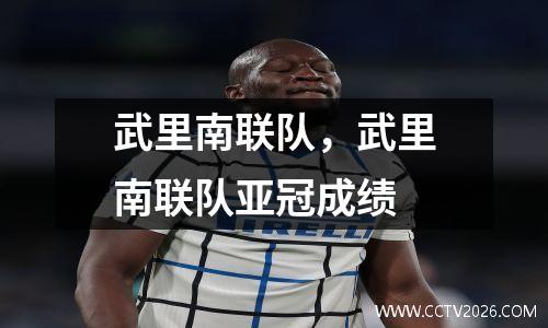 武里南联队，武里南联队亚冠成绩