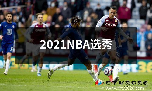 2021NBA选秀