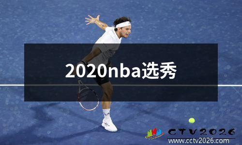 2020nba选秀