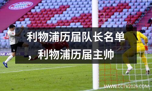 利物浦历届队长名单，利物浦历届主帅