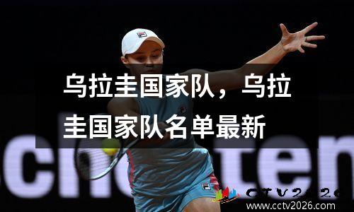 乌拉圭国家队，乌拉圭国家队名单最新