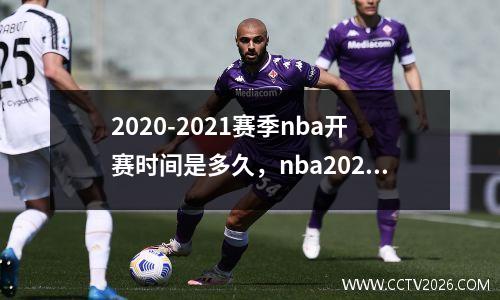 2020-2021赛季nba开赛时间是多久，nba2020-2021赛季开赛时间地点
