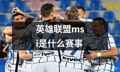 英雄联盟msi是什么赛事
