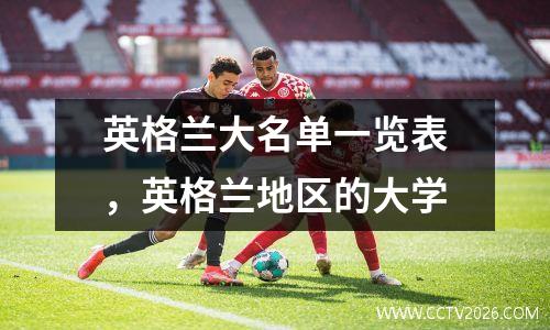 英格兰大名单一览表，英格兰地区的大学