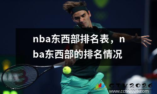nba东西部排名表，nba东西部的排名情况