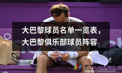 大巴黎球员名单一览表，大巴黎俱乐部球员阵容