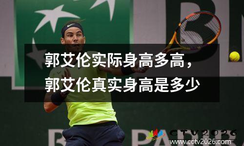 郭艾伦实际身高多高，郭艾伦真实身高是多少