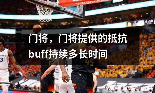 门将，门将提供的抵抗buff持续多长时间