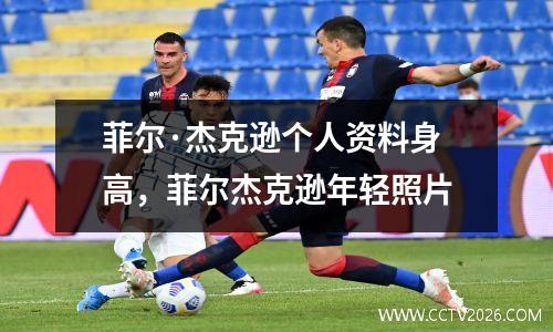 菲尔·杰克逊个人资料身高，菲尔杰克逊年轻照片