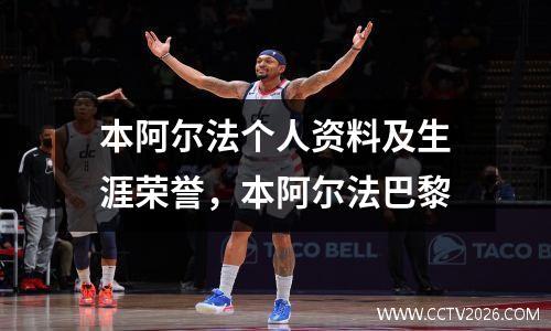 本阿尔法个人资料及生涯荣誉，本阿尔法巴黎