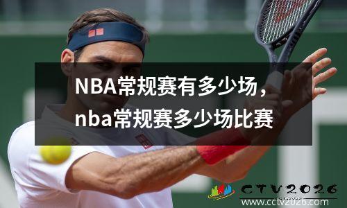 NBA常规赛有多少场，nba常规赛多少场比赛