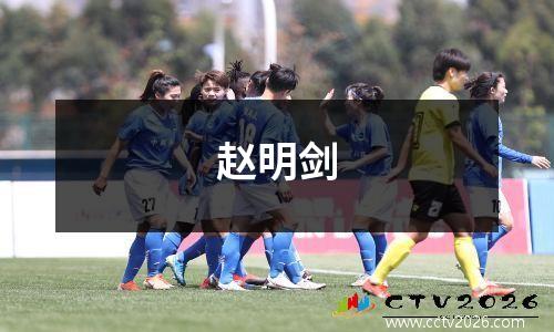 赵明剑