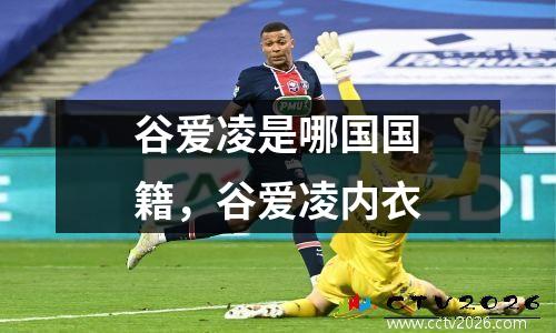 谷爱凌是哪国国籍，谷爱凌内衣