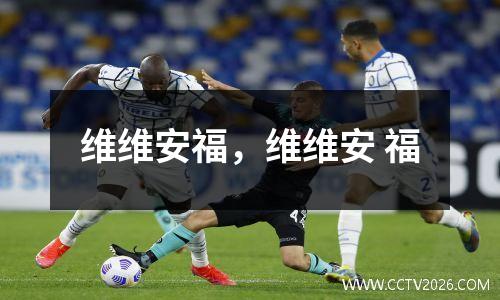 维维安福，维维安 福