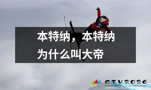 本特纳，本特纳为什么叫大帝