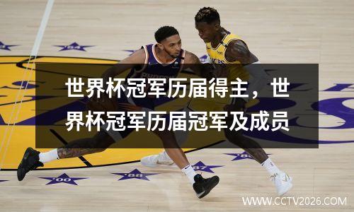 世界杯冠军历届得主，世界杯冠军历届冠军及成员