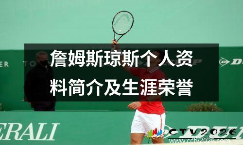 詹姆斯琼斯个人资料简介及生涯荣誉