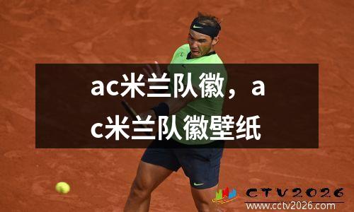 ac米兰队徽，ac米兰队徽壁纸