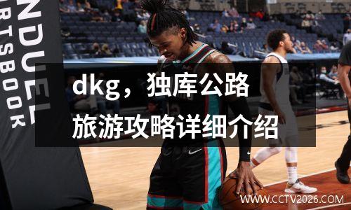 dkg，独库公路旅游攻略详细介绍