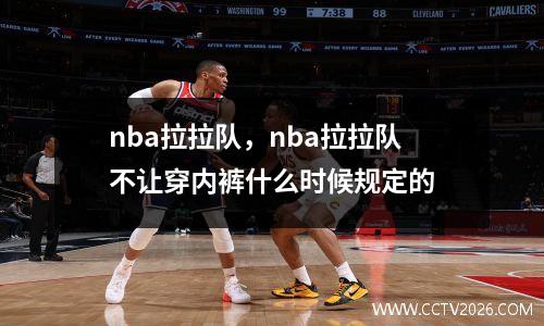 nba拉拉队，nba拉拉队不让穿内裤什么时候规定的