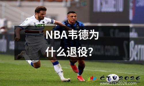 NBA韦德为什么退役？