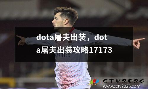 dota屠夫出装，dota屠夫出装攻略17173