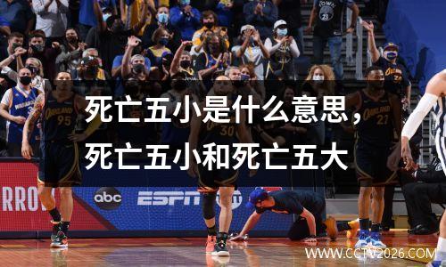 死亡五小是什么意思，死亡五小和死亡五大