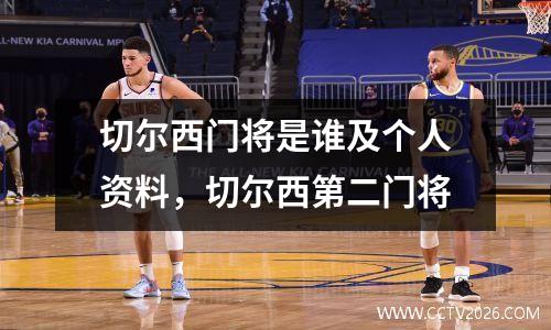 切尔西门将是谁及个人资料，切尔西第二门将