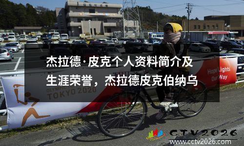 杰拉德·皮克个人资料简介及生涯荣誉，杰拉德皮克伯纳乌