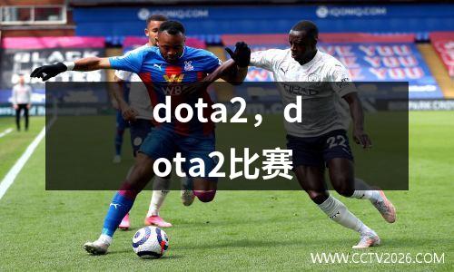 dota2，dota2比赛