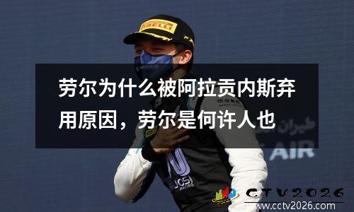 劳尔为什么被阿拉贡内斯弃用原因，劳尔是何许人也