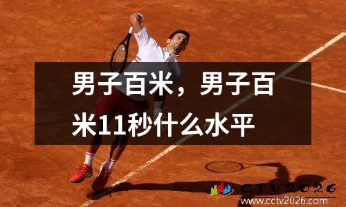 男子百米，男子百米11秒什么水平