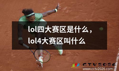 lol四大赛区是什么，lol4大赛区叫什么