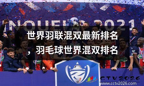 世界羽联混双最新排名，羽毛球世界混双排名