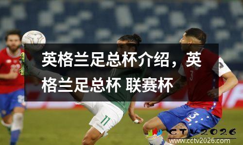 英格兰足总杯介绍，英格兰足总杯 联赛杯