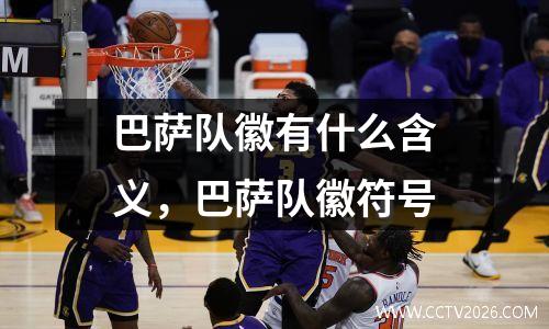 巴萨队徽有什么含义，巴萨队徽符号