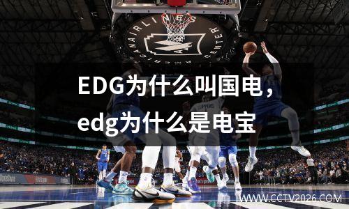 EDG为什么叫国电，edg为什么是电宝