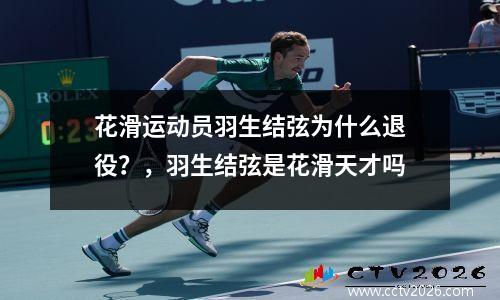 花滑运动员羽生结弦为什么退役？，羽生结弦是花滑天才吗
