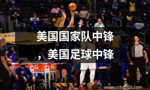 美国国家队中锋，美国足球中锋