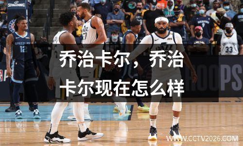 乔治卡尔，乔治卡尔现在怎么样