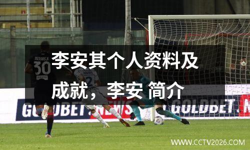 李安其个人资料及成就，李安 简介