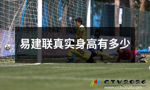 易建联真实身高有多少