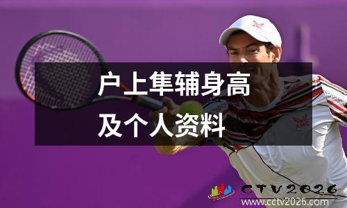 户上隼辅身高及个人资料