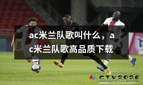 ac米兰队歌叫什么，ac米兰队歌高品质下载