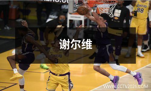 谢尔维