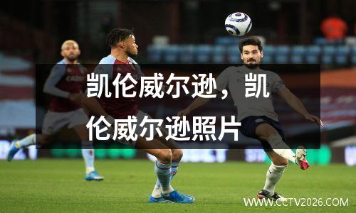 凯伦威尔逊，凯伦威尔逊照片