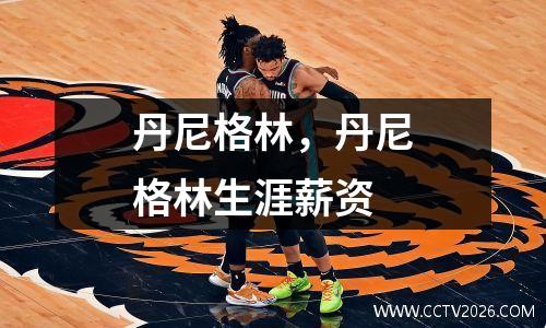 丹尼格林，丹尼格林生涯薪资