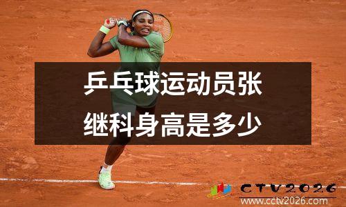 乒乓球运动员张继科身高是多少