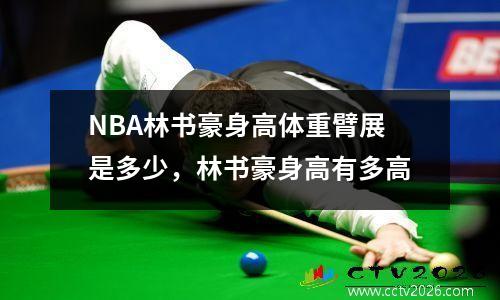 NBA林书豪身高体重臂展是多少，林书豪身高有多高